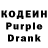 Кодеин Purple Drank vadzim Biahabski