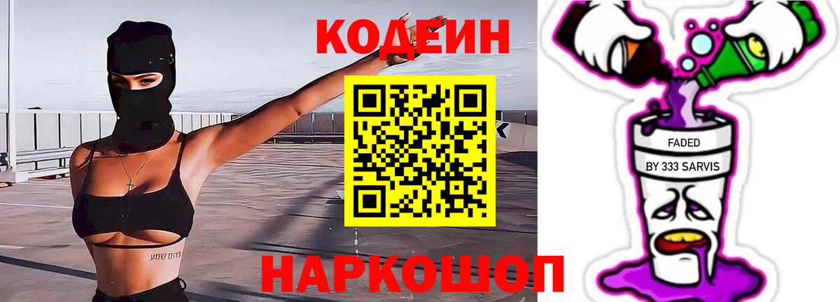 Кодеиновый сироп Lean напиток Lean (лин)  Вход с VPN  Кодеин Purple Drank  Гай 